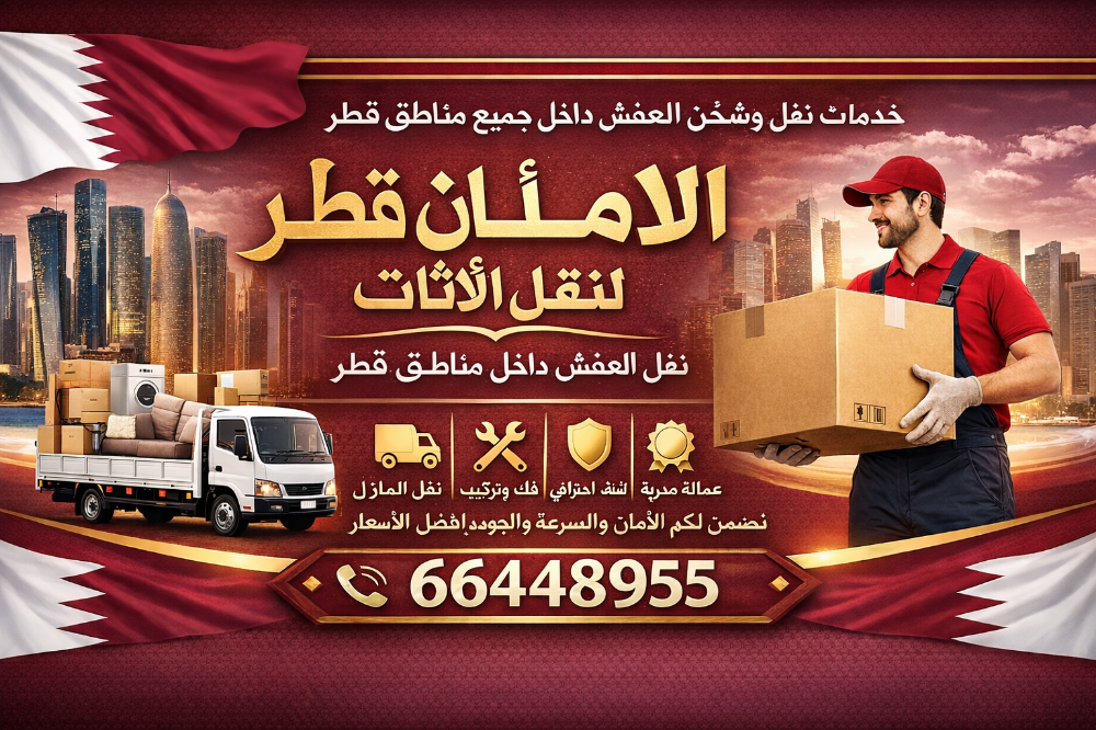 خدمات نقل وتركيب الأثاث في قطر - 1