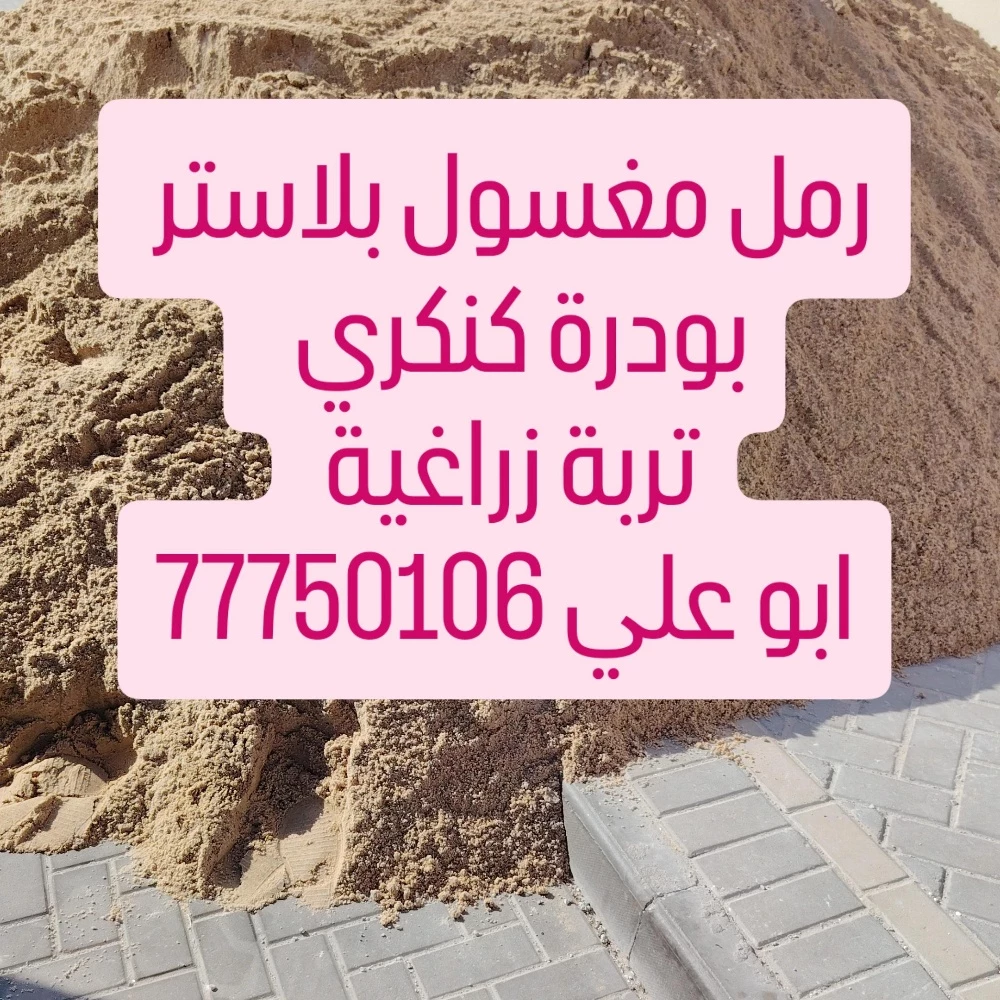 رمل مغسول - 1