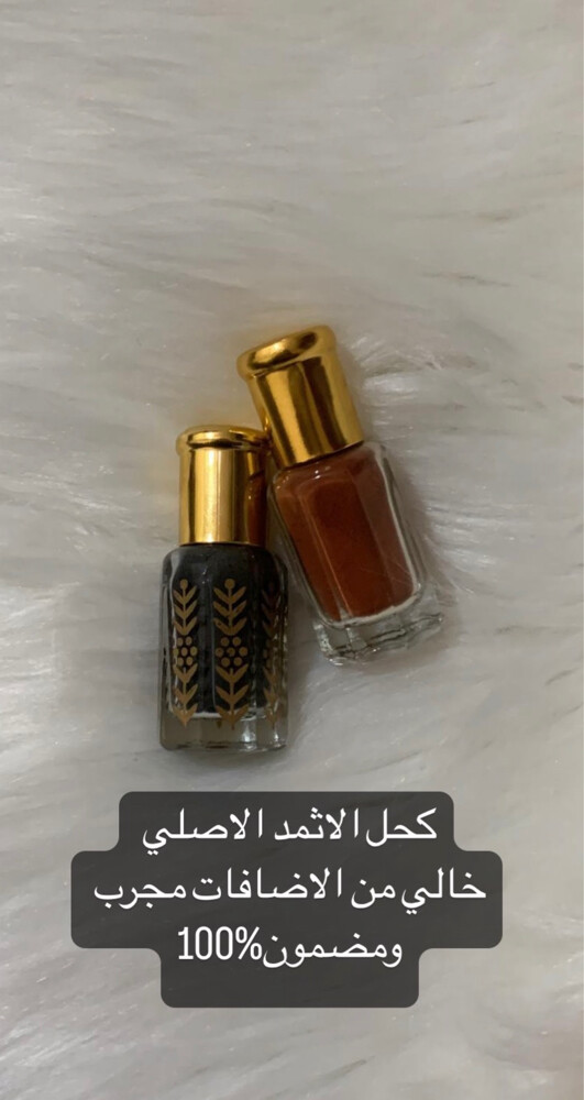 كحل الاثمد الاصلي .. - 2