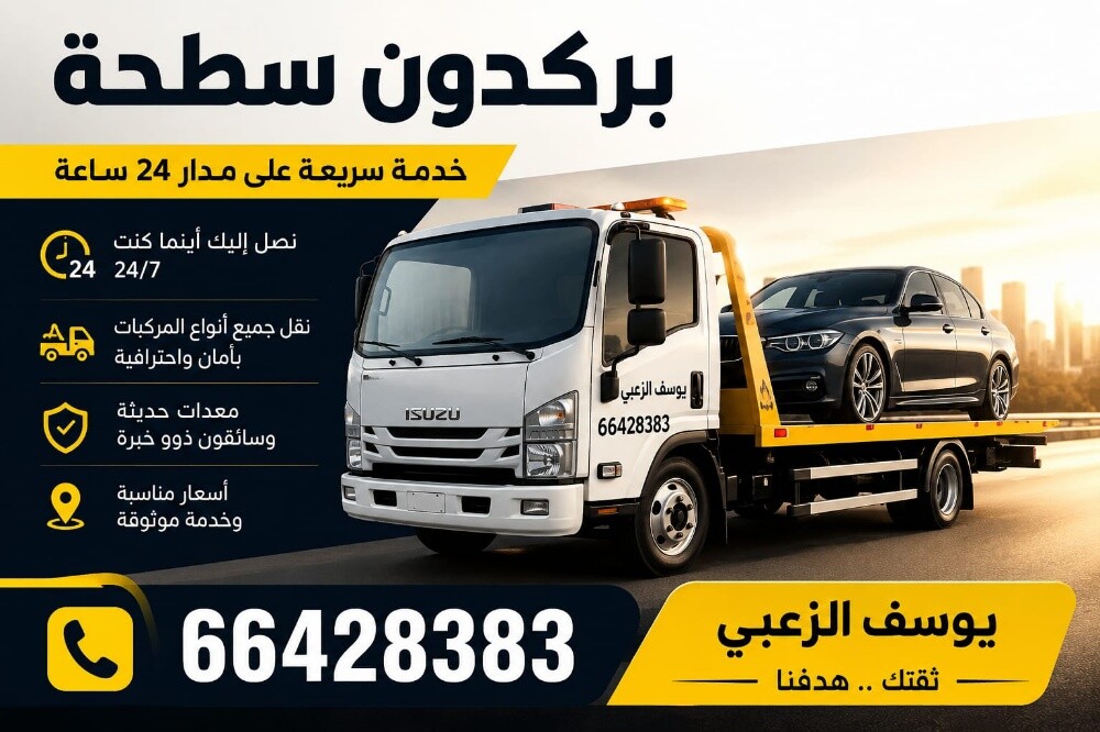 خدمة بركدون سطحة قطر - 3