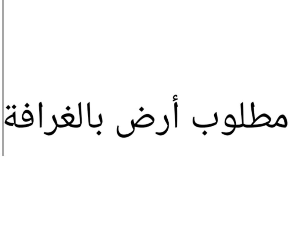 مطلوب اراضي للبيع في الغرافه - 1