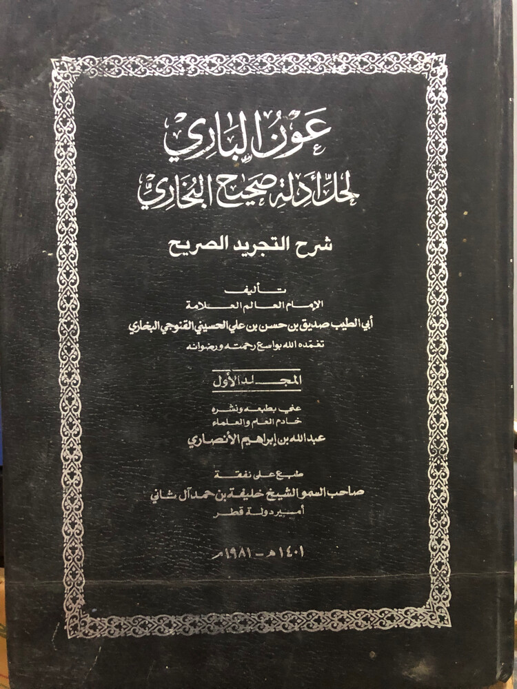 مجلدات عون الباري - 2