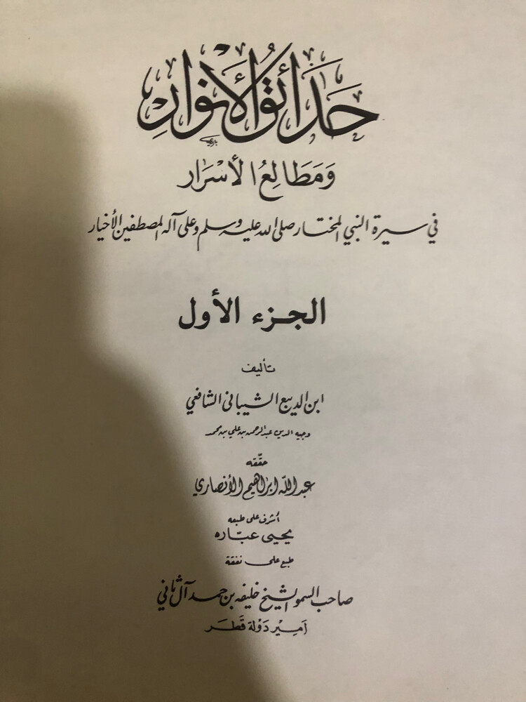 حدائق الانوارومطالع الاسرار - 3