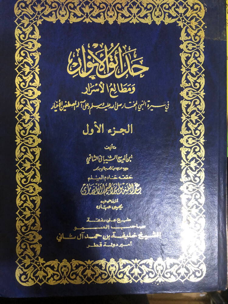 حدائق الانوارومطالع الاسرار - 5