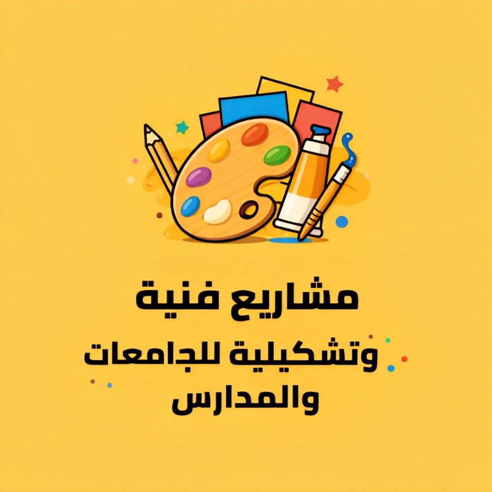 مشاريع فنية وتشكيلية للمدارس - 1