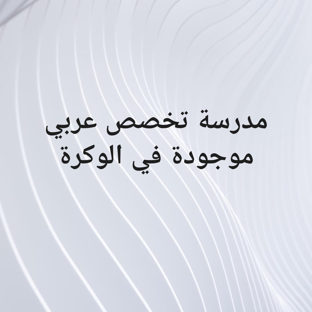 مدرسة تخصص عربي موجودة في الوكرة - 1