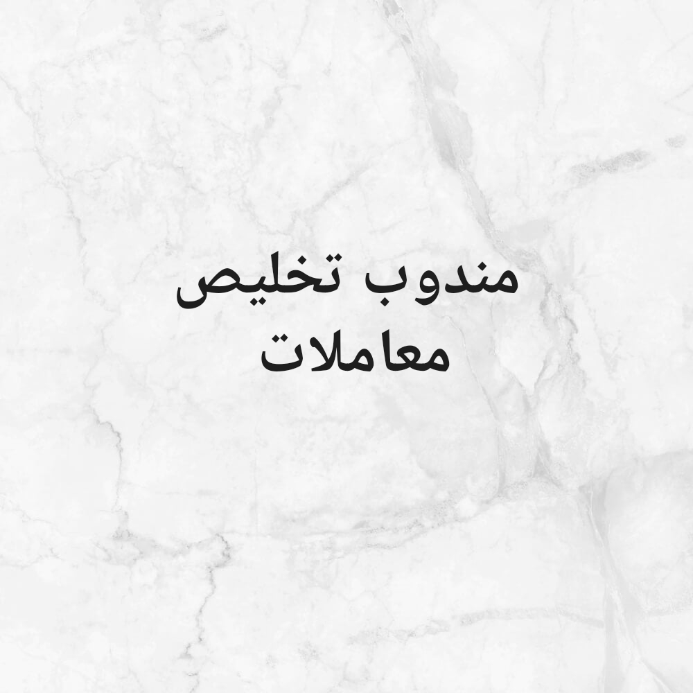 مندوب تخليص معاملات - 1