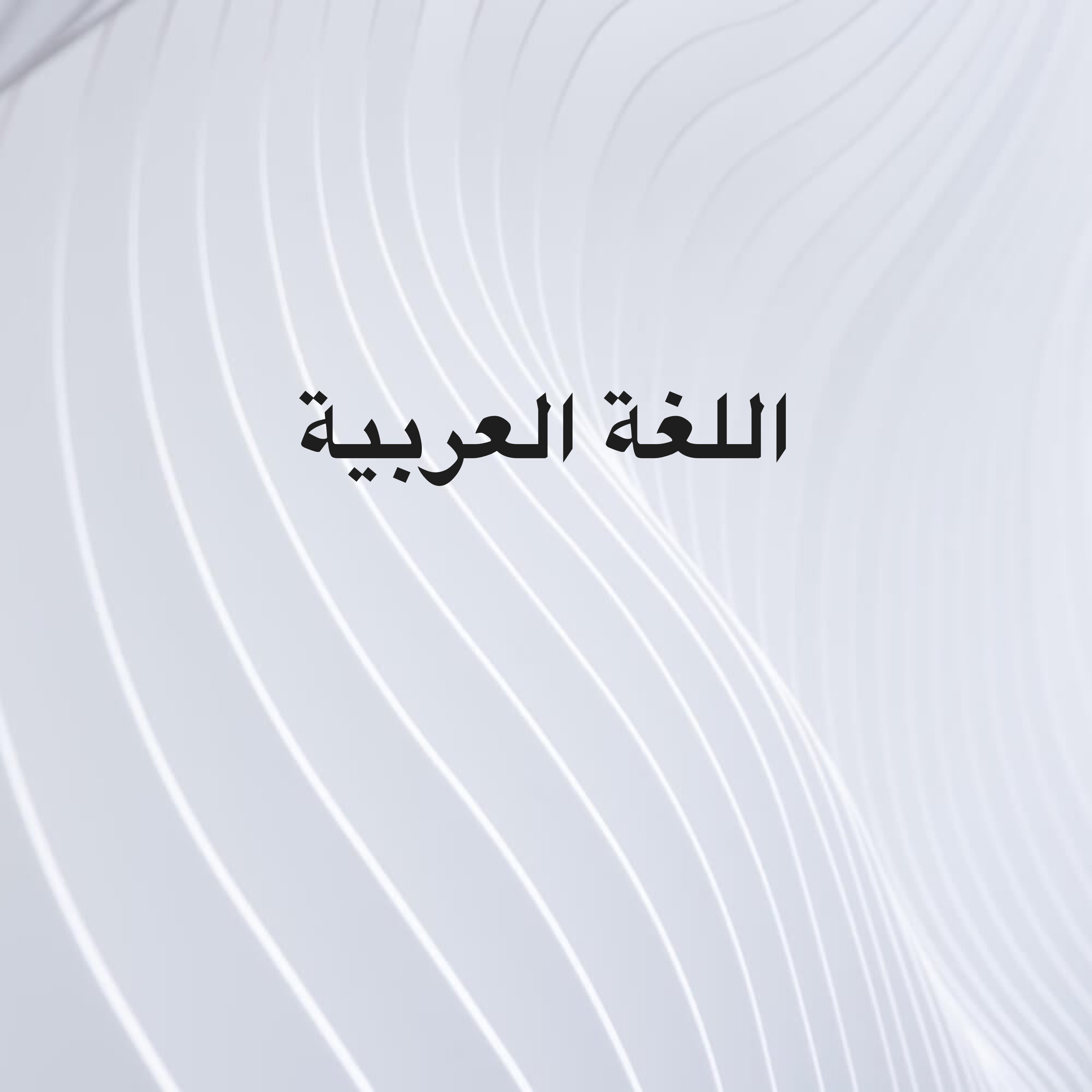 اللغة العربية - 1