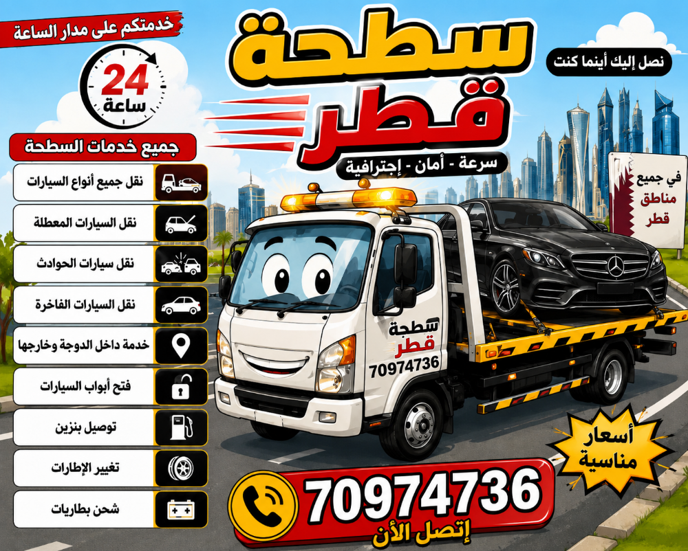 سطحة بركدون قلص ساحب ونش قطر قطر - 2