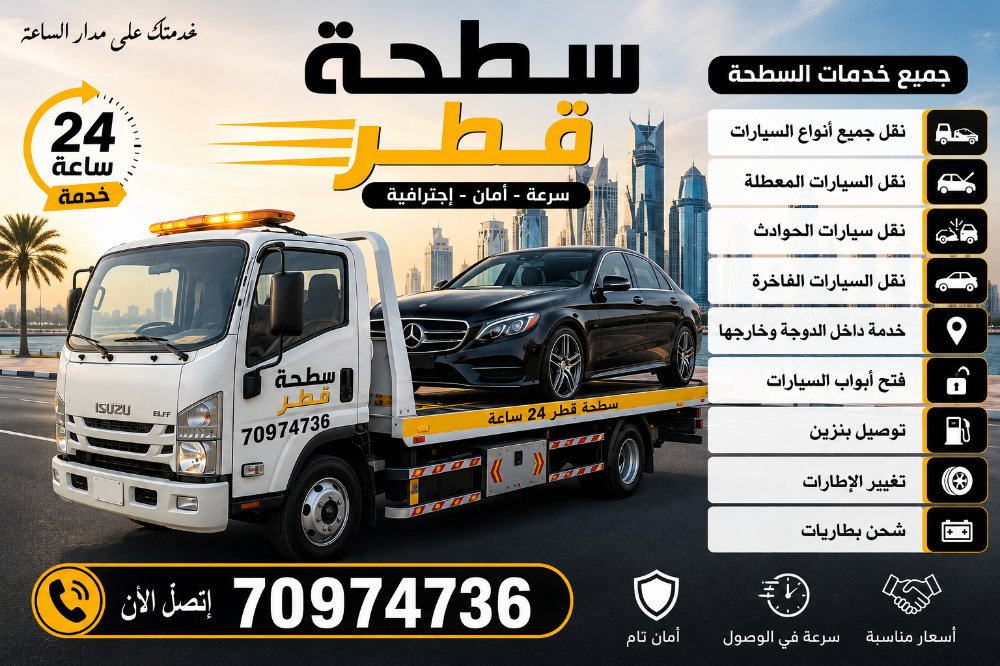 سطحة بركدون قلص ساحب ونش قطر قطر - 4