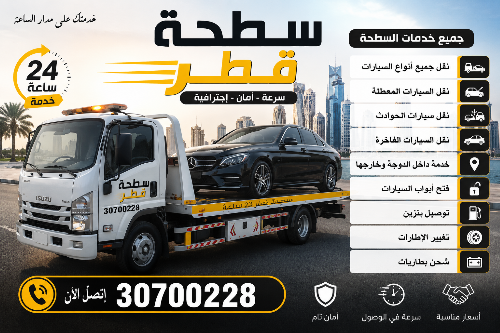 سطحة بركدون قلص ساحب ونش قطر قطر - 6