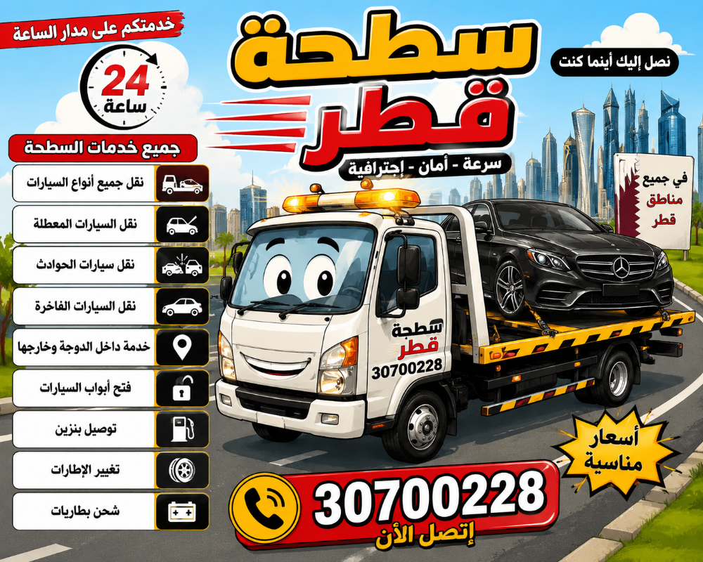 سطحة بركدون قلص ساحب ونش قطر قطر - 5