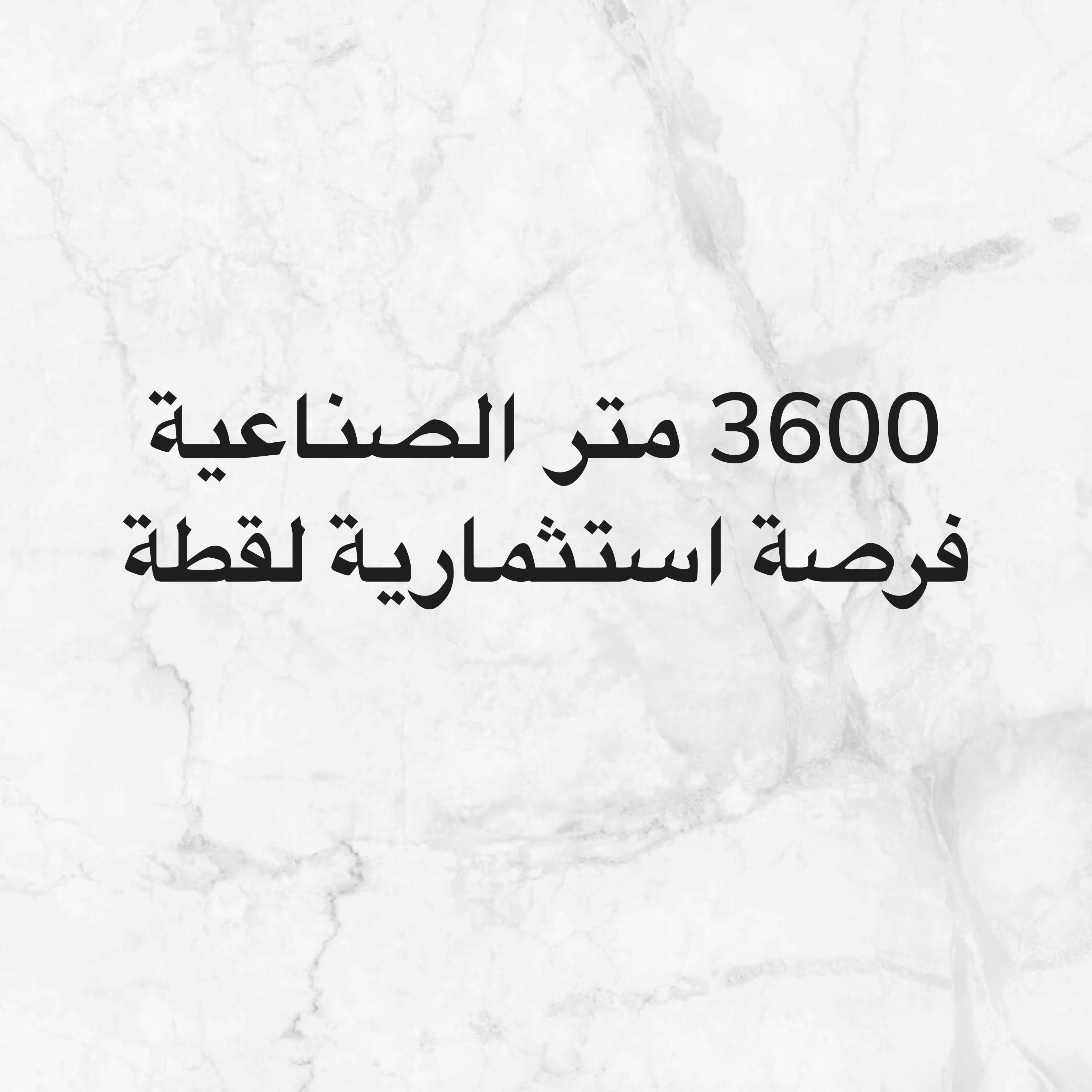 الصناعية مخازن ع ارض 3600 متر  - 1