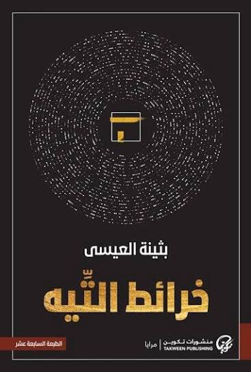 رواية خرائط التيه. لبثينه العيسى - 1