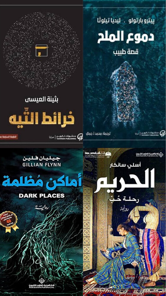 رواية خرائط التيه. لبثينه العيسى - 2