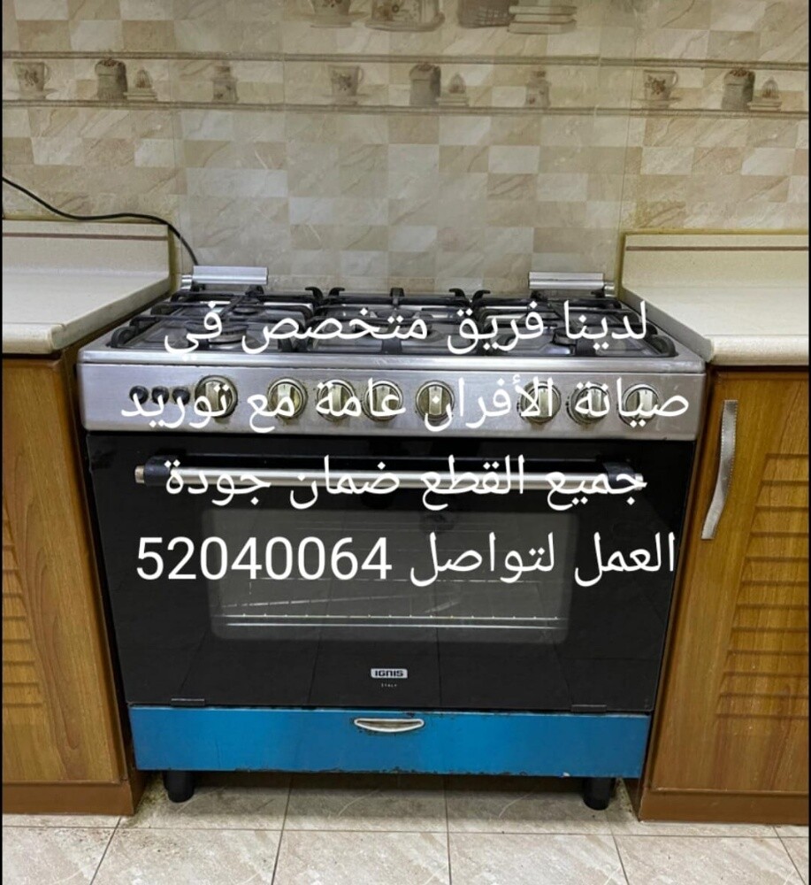 صيانه جميع الافران - 1