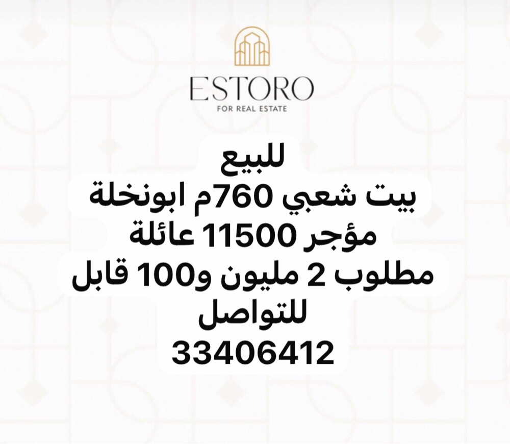 للبيع بيت شعبي ابونخلة مؤجر - 1