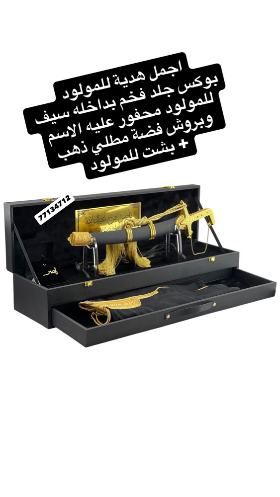اجمل هدية للمولود سيف مع بوكس فخم - 1
