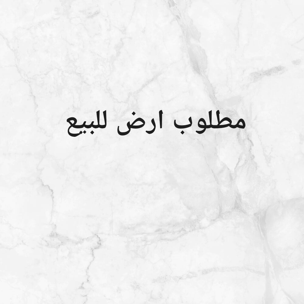 مطلوب ارض سكنيه  مريخ اوالشمال - 1