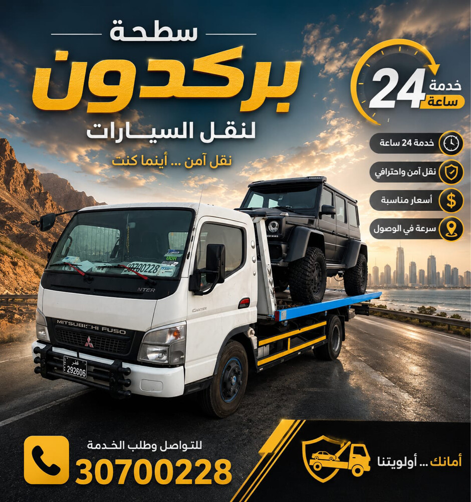 سطحة بركدون قطر 30700228 - 3