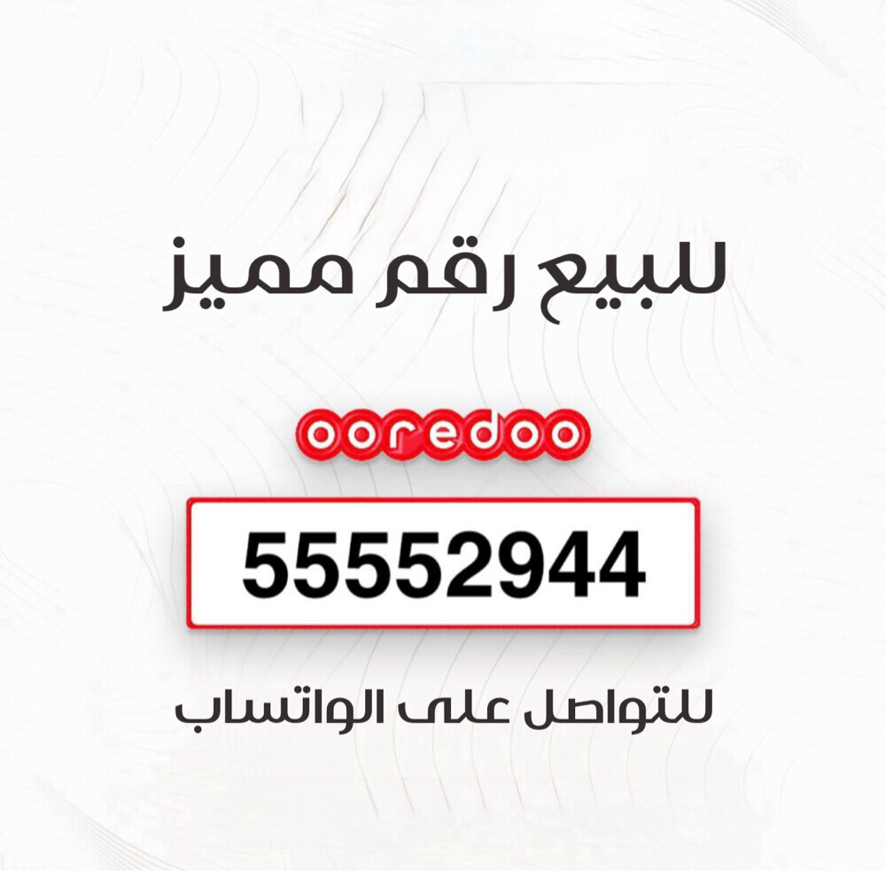 55552944 اوريدو خمسات - 1