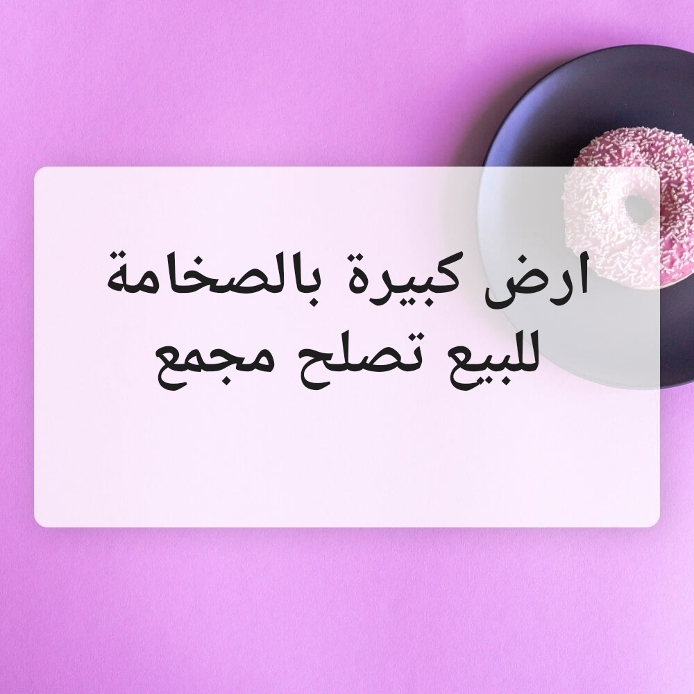 ارض كبيرة بالصخامة تصلح بناء مجمع - 1