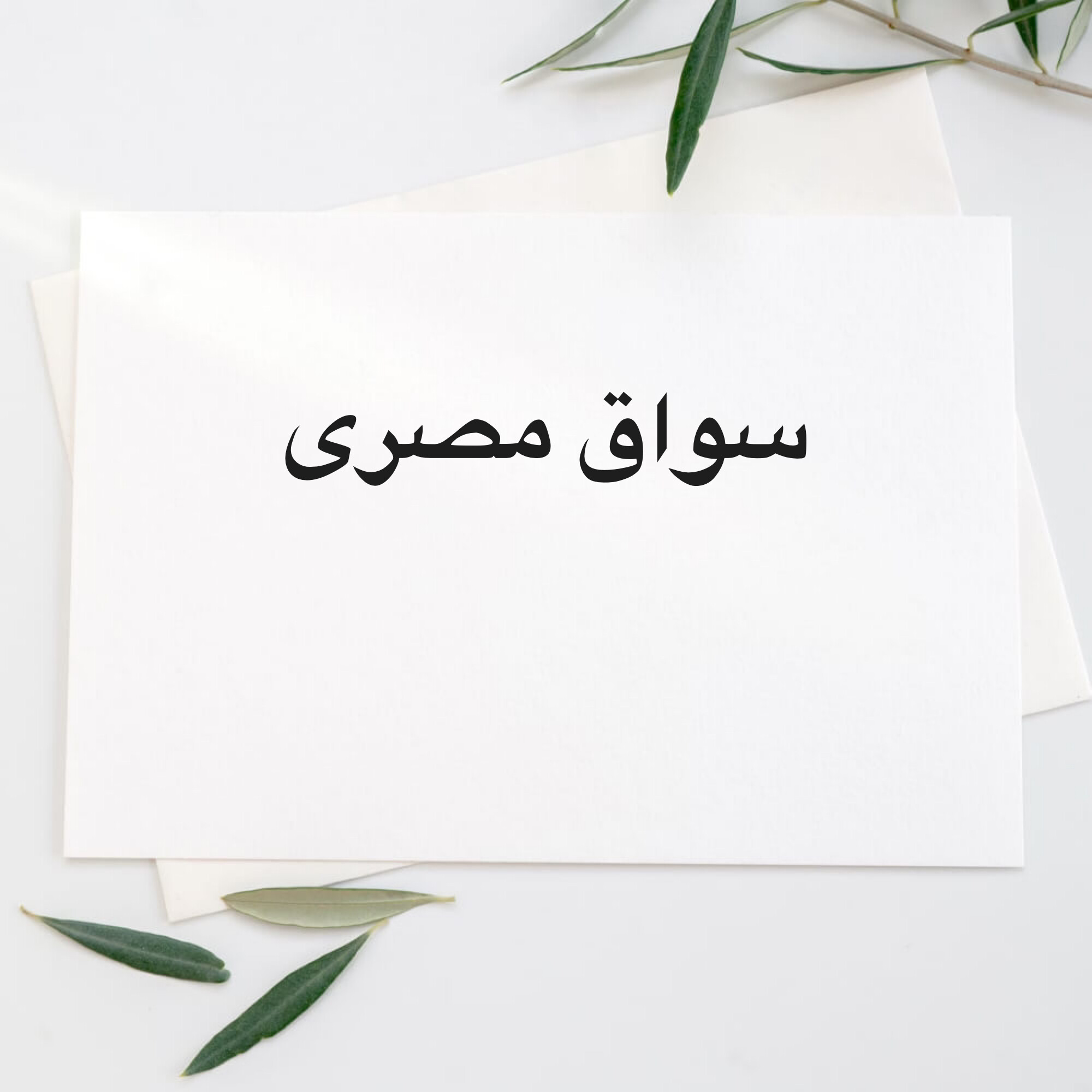على محمد - 1