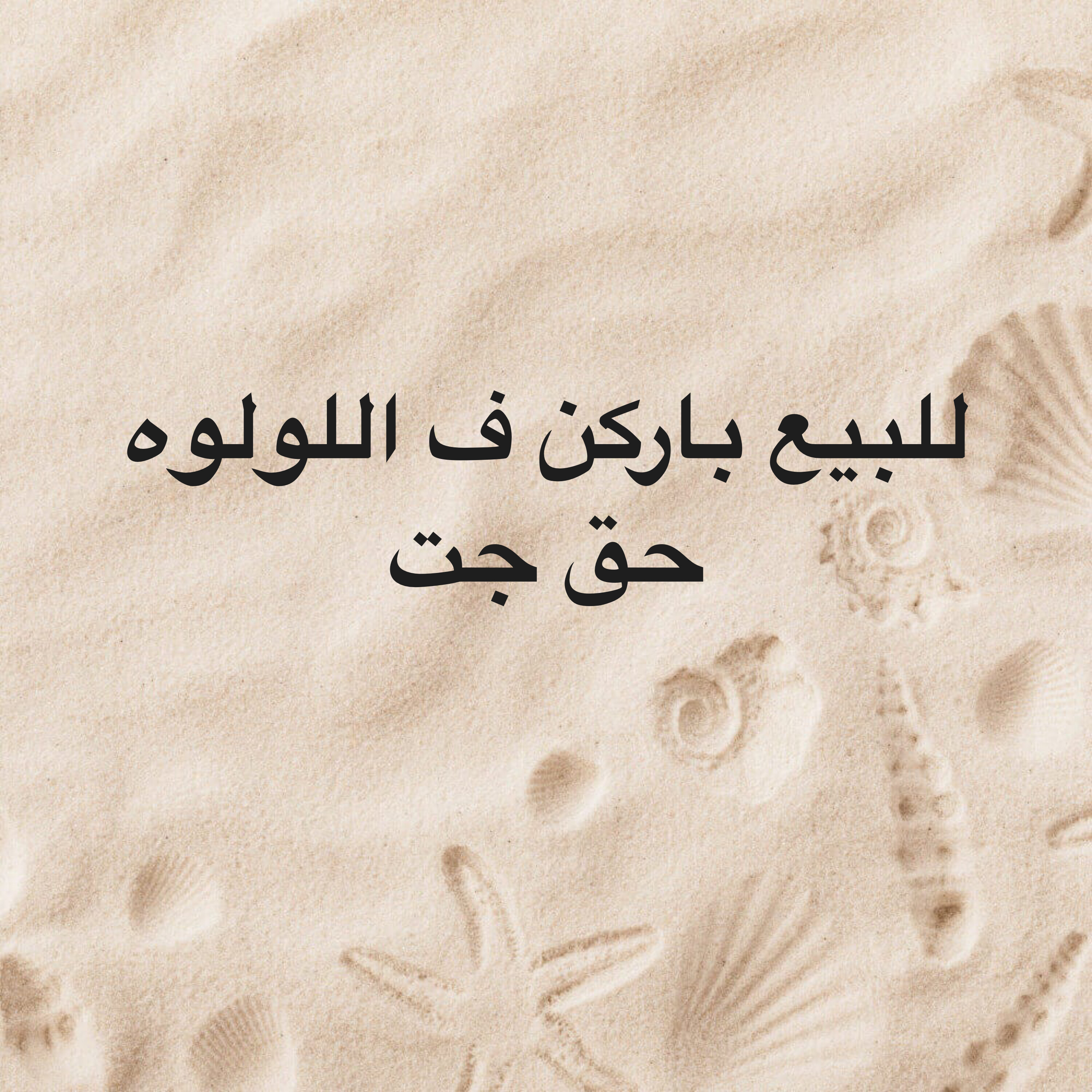 للبيع باركن ف اللولوه حق جت جديد  - 1