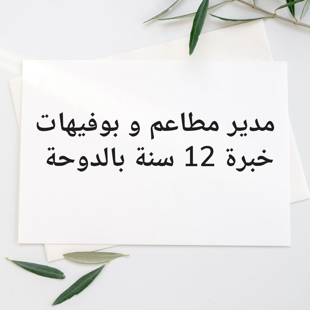 مدير مطاعم و كاتربنغ - 1