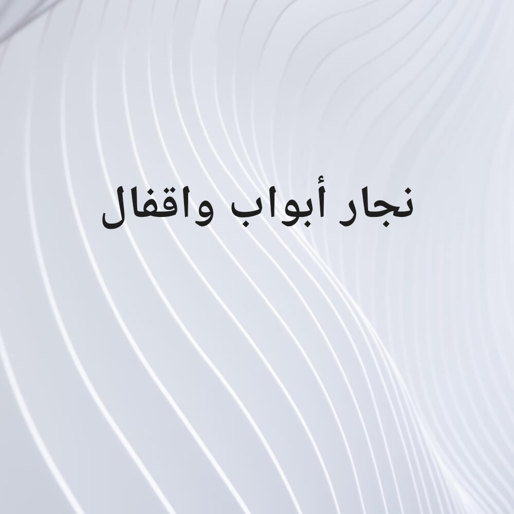 نجار أبواب واقفال - 1