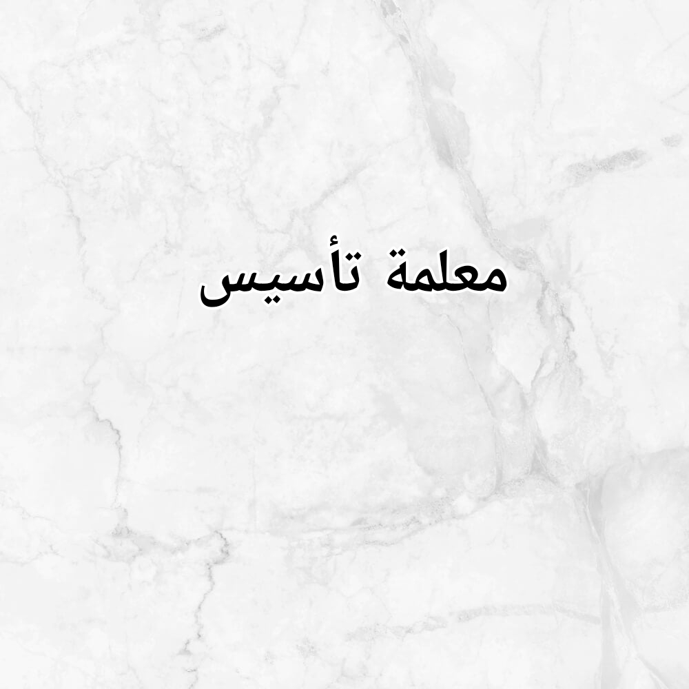 ام رحمة - 1