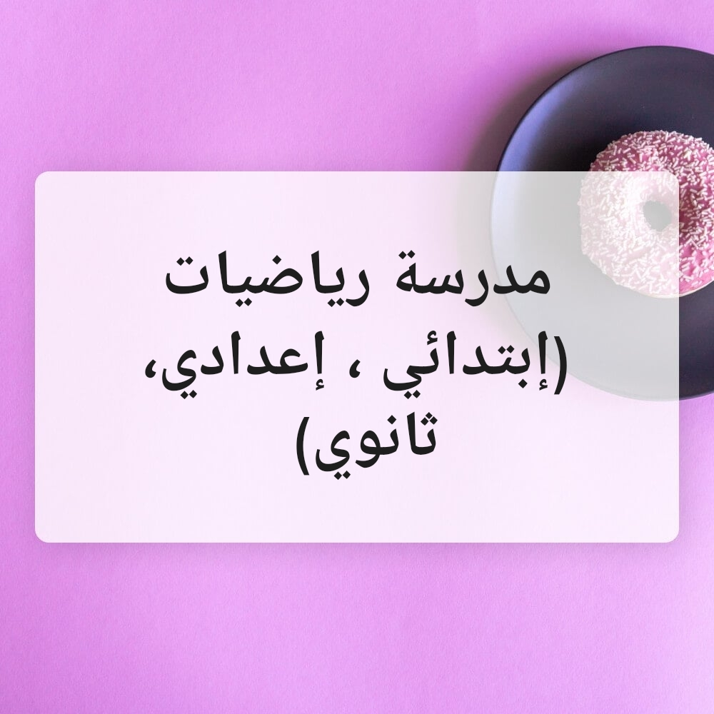 مدرسة رياضيات - 1