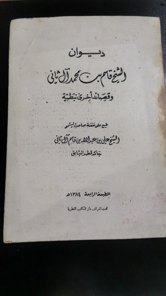 ديوان الشيخ قاسم بن محمد آل ثاني - 1