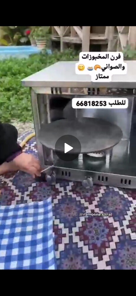 فرن الخبز والتحمير - 1