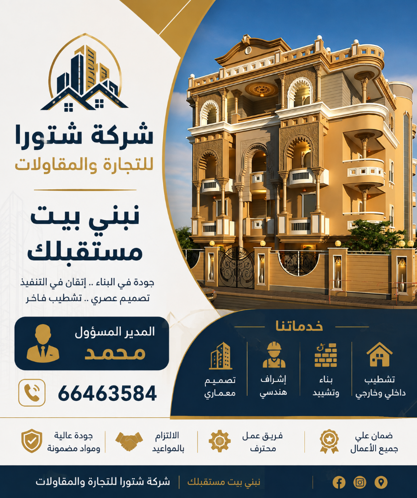 شتورا للتجاره والمقاولات - 1