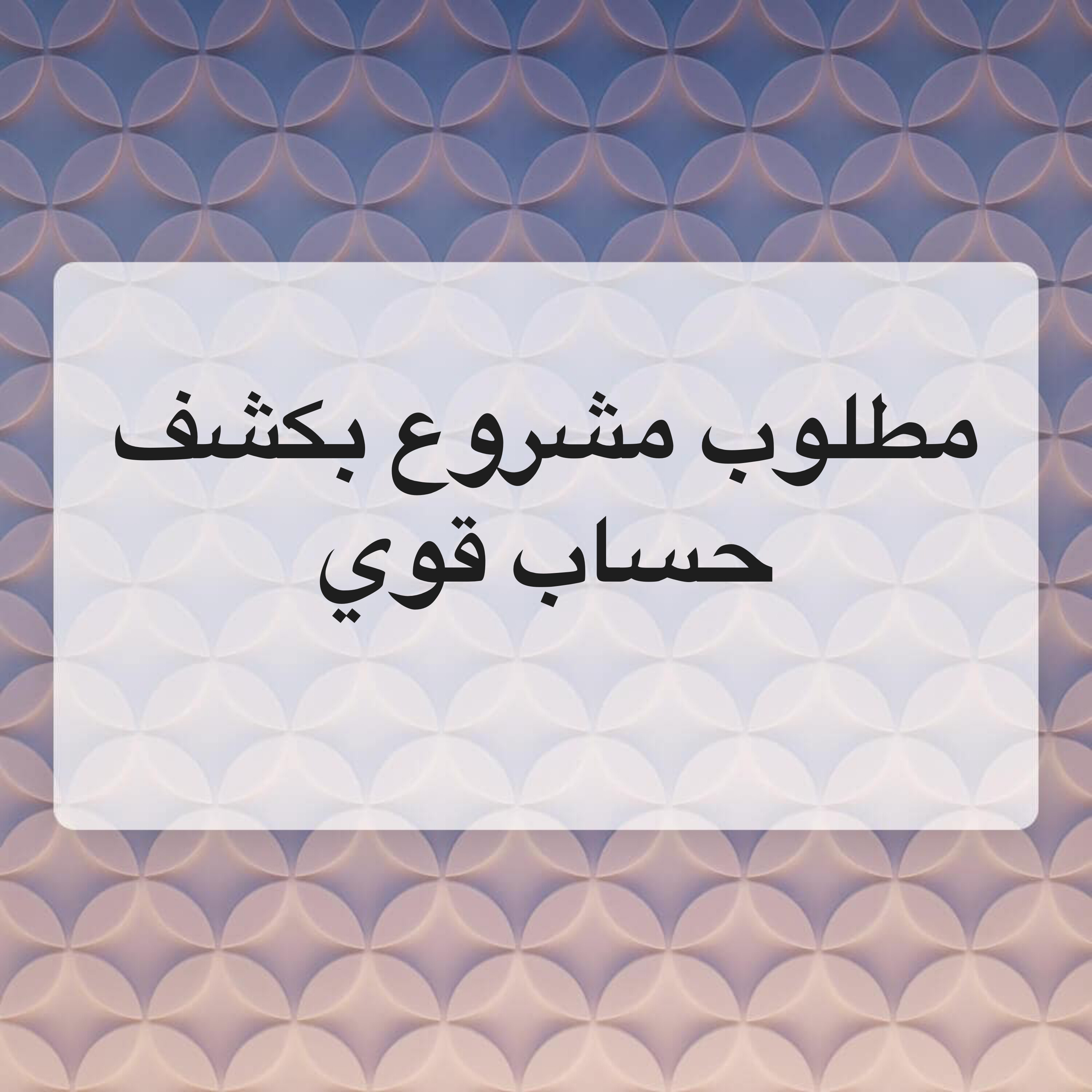مطلوب مشروع بكشف حساب قوي - 1