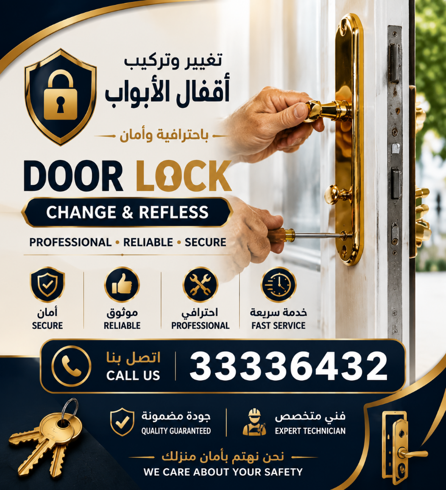 تغيير وإصلاح أقفال الأبواب - 1