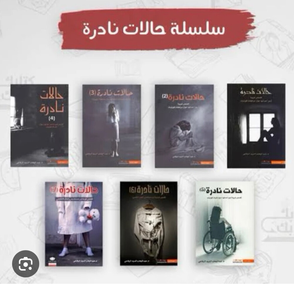 سلسلة كتب وروايات حالات نادرة - 1