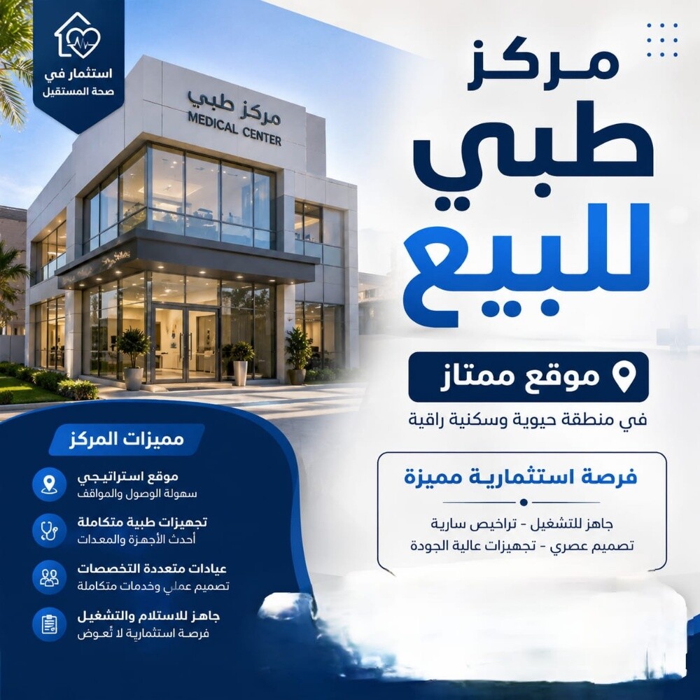 مركز طبى للبيع - 4