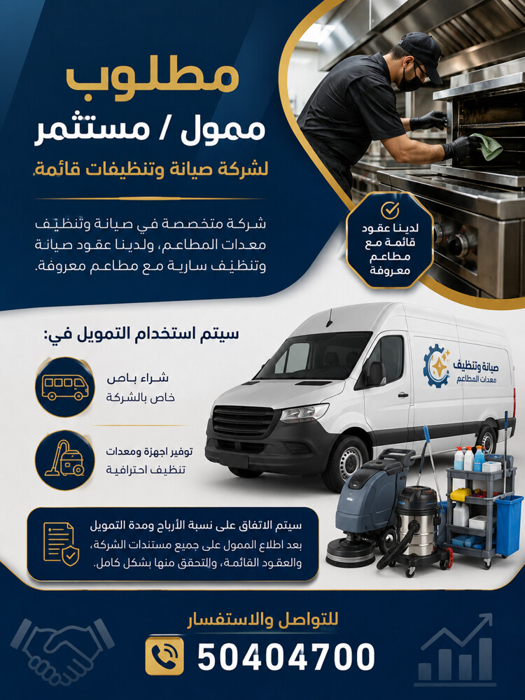 مطلوب ممول لشركة تنظيفات وصيانة - 1