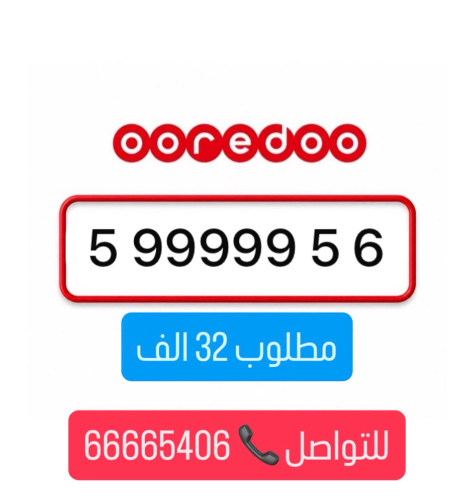  99999 اوريدو مميز  - 1