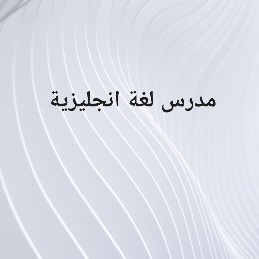 مدرس لغة انجليزية - 1