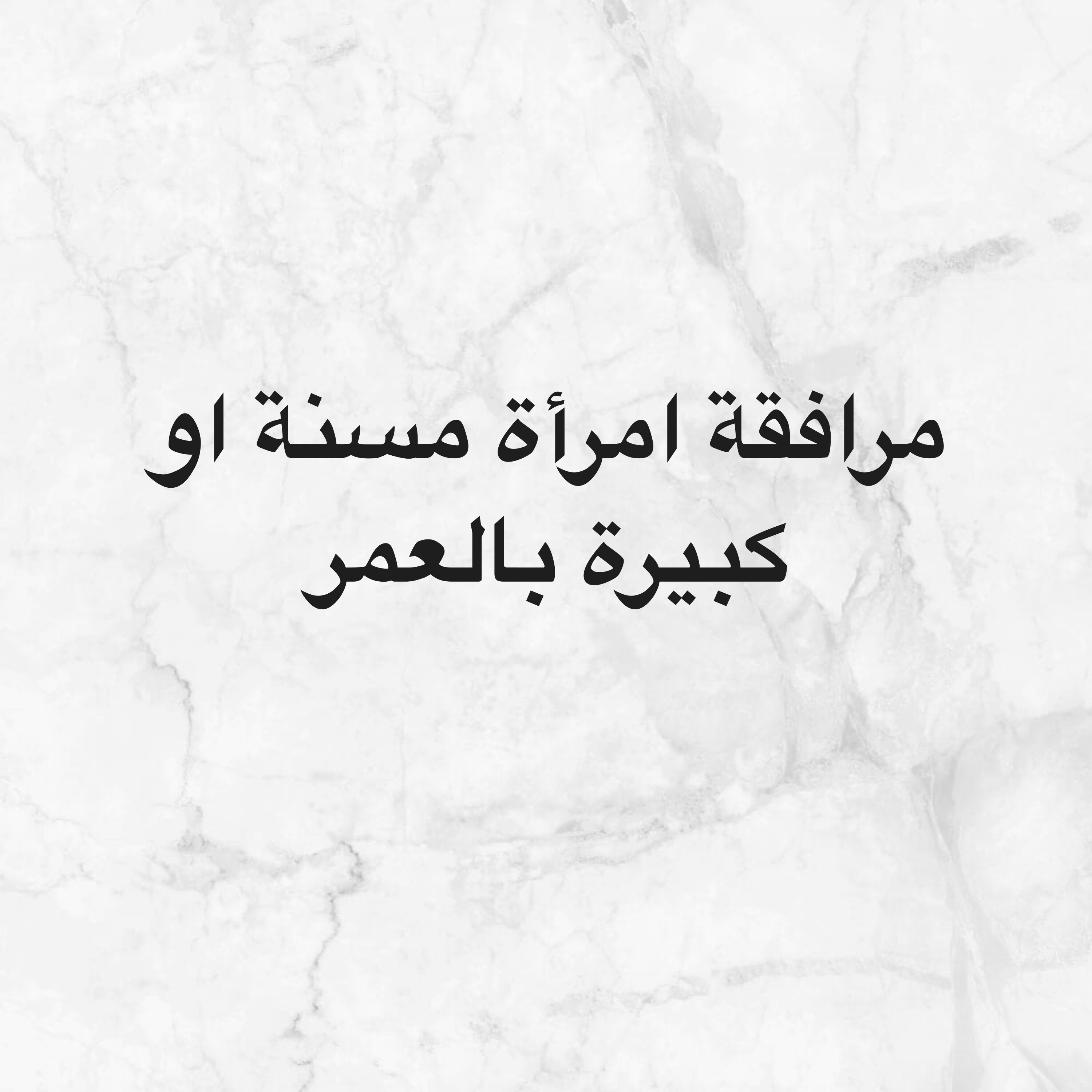 مرافقة امرأة مسنة او كبيرة بالعمر - 1