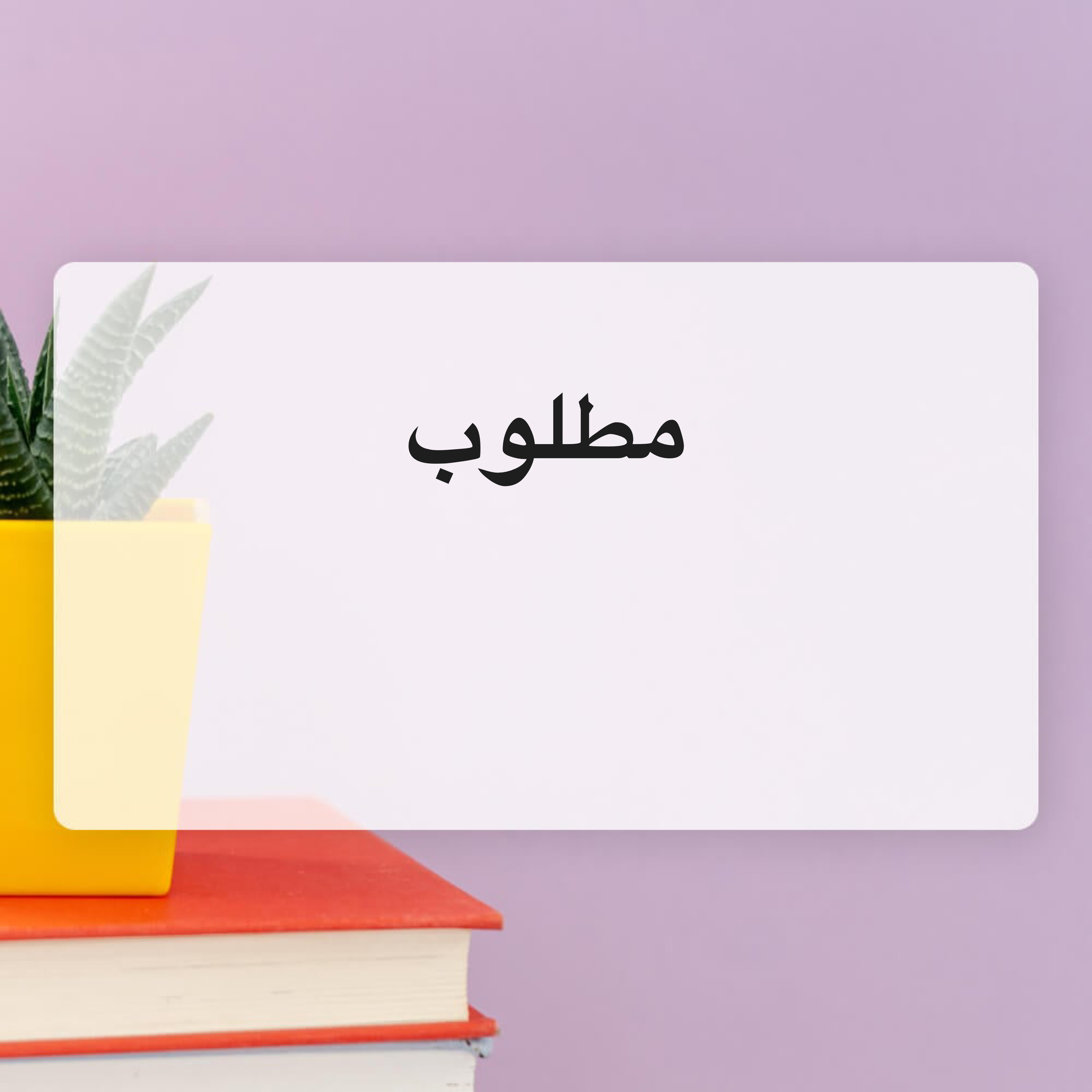 مطلوب  - 1