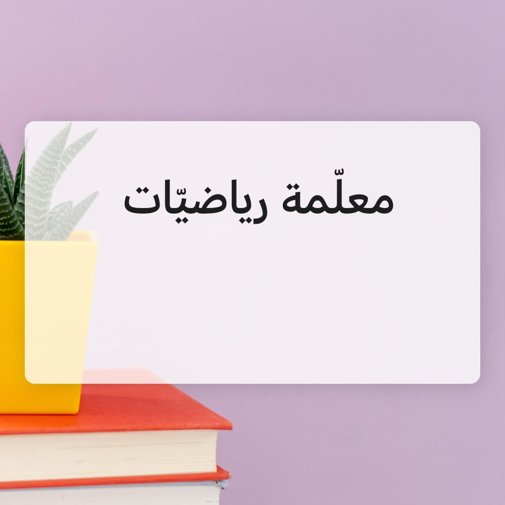مدرّسة رياضيّات لجميع المراحل. - 1