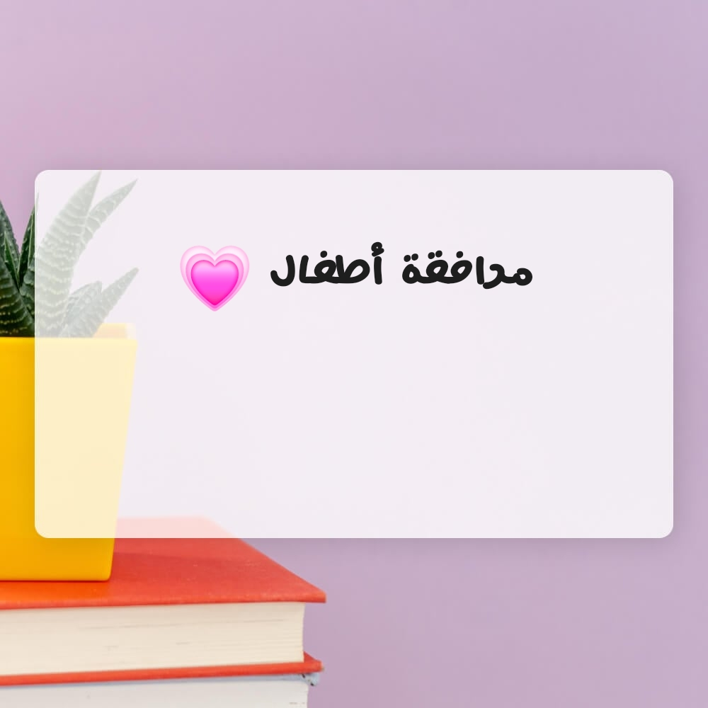 مرافقة أطفال - 1