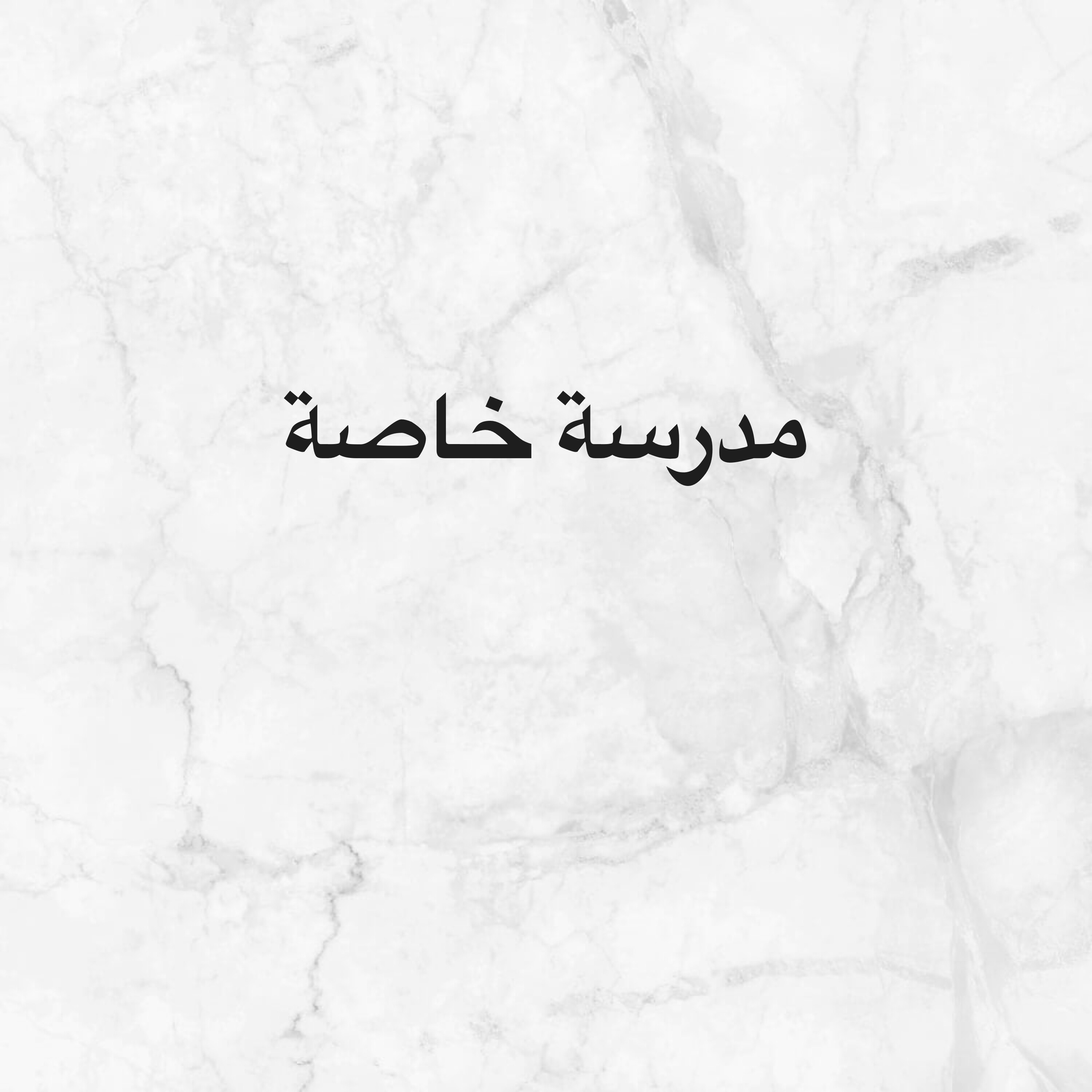 مطلوب مدرسة - 1