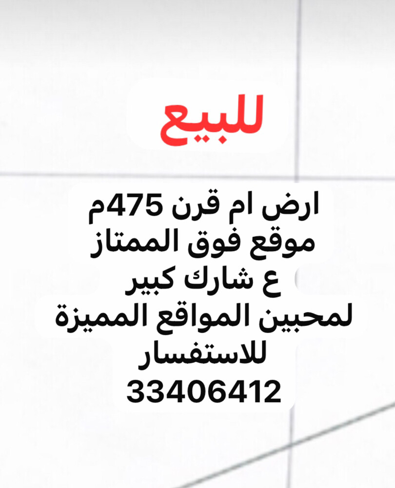 للبيع أرض ام قرن موقع - 1