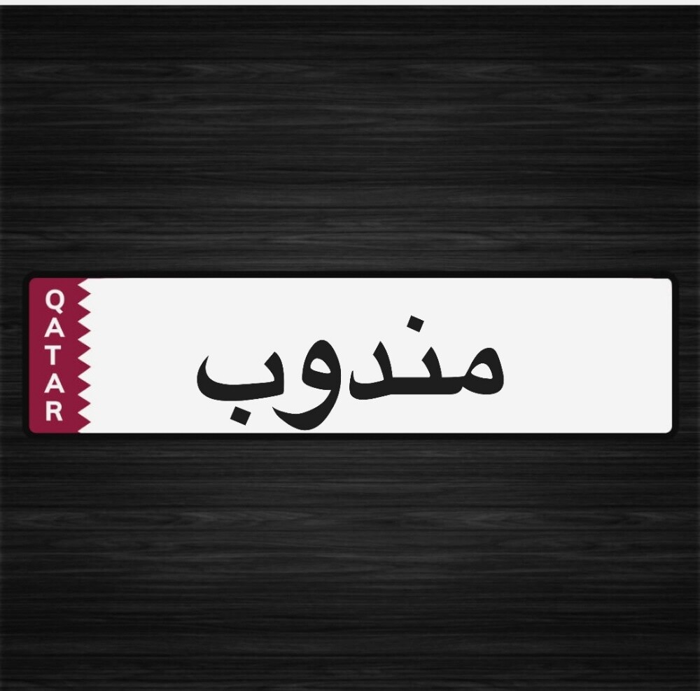 مندوب وعلاقات عامه - 1