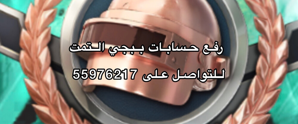 رفع حسابات ببجي  - 1